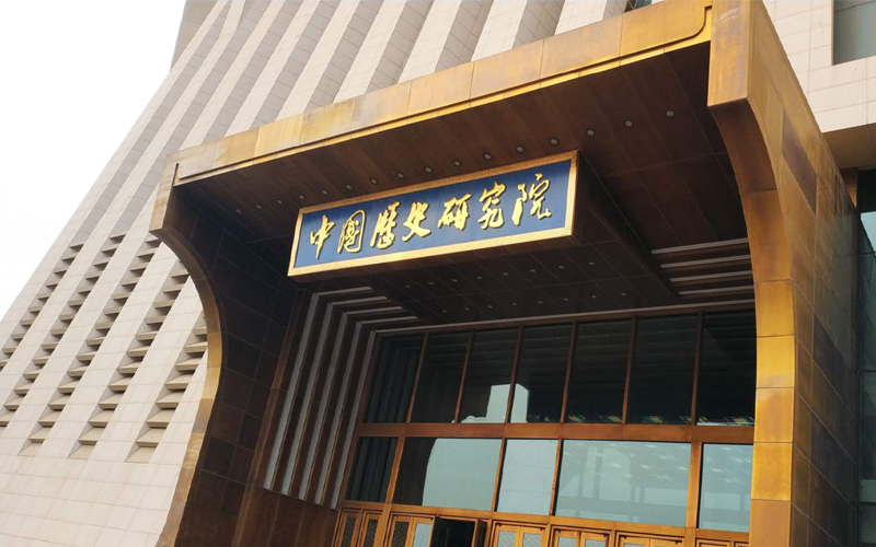 中国历史研究院球幕影院系统